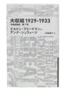 大収縮1929-1933 : 「米国金融史」第7章