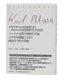 マルクス・コレクション 1