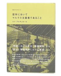哲学においてマルクス主義者であること