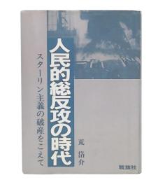 人民的総反攻の時代