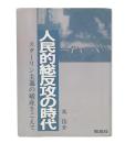 人民的総反攻の時代