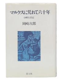 マルクスに凭れて六十年 : 自嘲生涯記