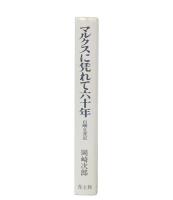 マルクスに凭れて六十年 : 自嘲生涯記