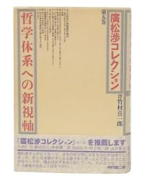 哲学体系への新視軸  (廣松渉コレクション第5巻)