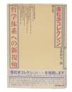 哲学体系への新視軸  (廣松渉コレクション第5巻)