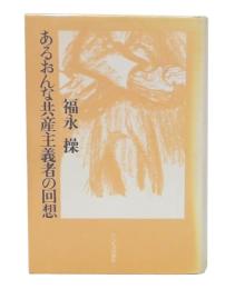 あるおんな共産主義者の回想
