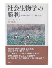 社会生物学の勝利 : 批判者たちはどこで誤ったか