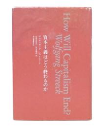 資本主義はどう終わるのか