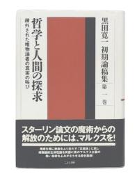 黒田寛一初期論稿集 第1巻