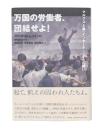 万国の労働者、団結せよ！