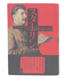 スターリン : 独裁者の新たなる伝記
