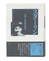 スターリン : 青春と革命の時代