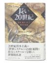 長い20世紀 : 資本、権力、そして現代の系譜