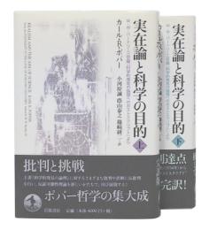 実在論と科学の目的 : 