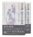 実在論と科学の目的 : 
