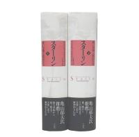 スターリン : 赤い皇帝と廷臣たち 上・下