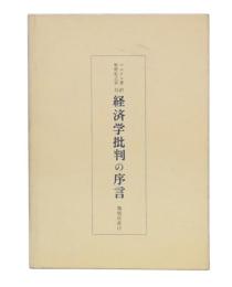 経済学批判の序言