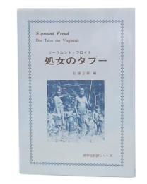 処女のタブー