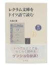 レクラム文庫をドイツ語で読む