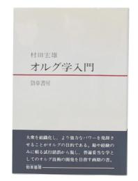 オルグ学入門