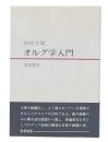 オルグ学入門