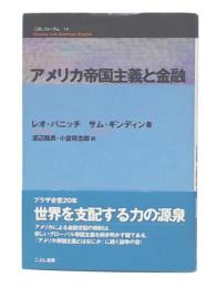 アメリカ帝国主義と金融