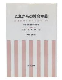 これからの社会主義 : 市場社会主義の可能性