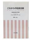 これからの社会主義 : 市場社会主義の可能性