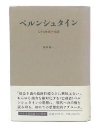 ベルンシュタイン : 亡命と世紀末の思想