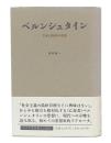 ベルンシュタイン : 亡命と世紀末の思想