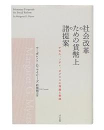社会改革のための貨幣上の諸提案 : ゲゼル、ソディ、ダグラスの理論と実践