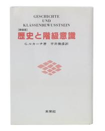 歴史と階級意識  新装版
