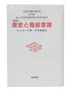 歴史と階級意識  新装版
