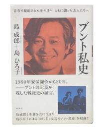 ブント私史 : 新装増補改訂版