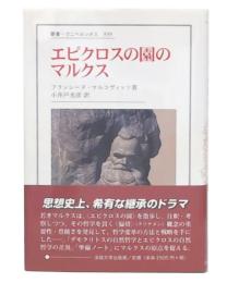 エピクロスの園のマルクス