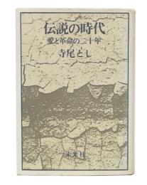 伝説の時代 : 愛と革命の二十年