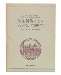 外国貿易によるイングランドの財宝