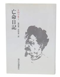 亡命日記 : 査証なき旅 オンデマンド版