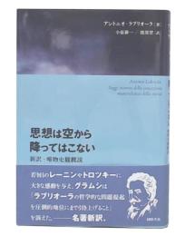 思想は空から降ってはこない : 新訳・唯物史観概説