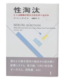 性淘汰 : ヒトは動物の性から何を学べるのか