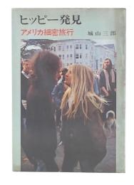 ヒッピー発見 : アメリカ細密旅行