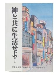 神と共に生活せよ! : 伊東慈音著『未知日記』による啓示から