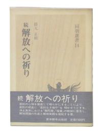 続　解放への祈り