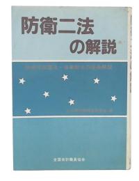 防衛二法の解説