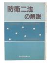 防衛二法の解説
