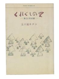 くれぐしの里 : 奥会津回顧