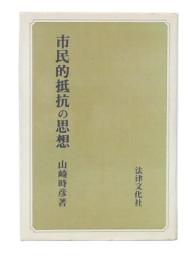 市民的抵抗の思想