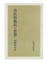 市民的抵抗の思想