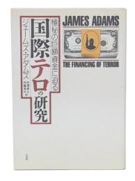 国際テロの研究 : 極秘の巨額資金に迫る