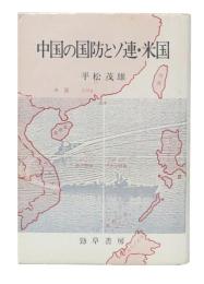 中国の国防とソ連・米国